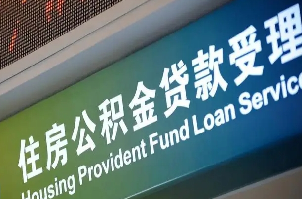 公积金计息-滁州公积金代办平台